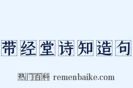 带经堂诗知造句是什么意思的图片